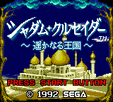Shadam Crusader title screen for Sega Game Gear